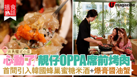 【搵食熱話】北角韓式小店 ! 靚仔OPPA席前烤肉 首間引入韓國蜂巢蜜糖米酒+爆膏醬油蟹