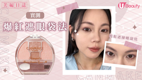 實測爆紅遮眼袋法！能令眼袋瞬間消失？