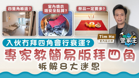 管家王｜入伙冇拜四角會行衰運？專家教簡易版拜四角 拆解8大迷思
