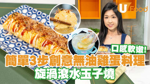 【廚房小煮意】簡單3步創意無油雞蛋料理   漩渦滾水玉子燒／口感軟嫩！