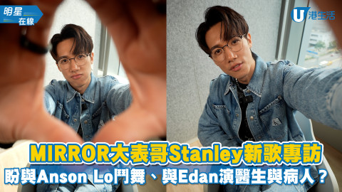 【明星在線】Stanley@MIRROR新歌專訪大談性感尺度！飲醉酒斷片經歷、盼與Anson Lo舞台鬥舞