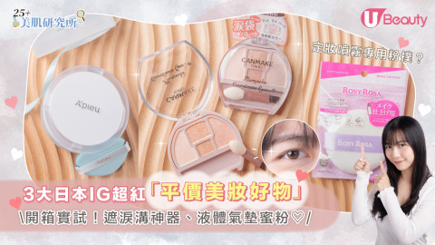開箱實試3大日本大熱「平價美妝好物」！遮淚溝神器、液體氣墊蜜粉