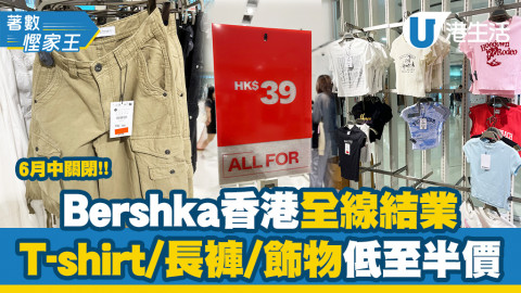 【著數慳家王】Bershka全線結業撤出香港！最後荃灣店營業至16/6！全場貨品低至半價