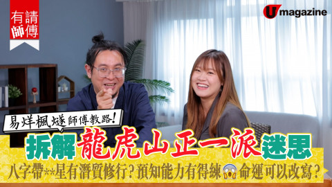 【有請師傅】今集犀利喇 請嚟龍虎山正一派嘅大師兄易烊楓燧師傅