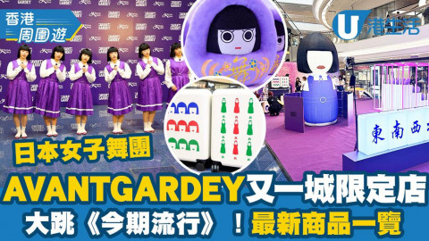 【香港周圍遊】日本女子舞蹈團AVANTGARDEY又一城限定店直擊！重溫當日演出、最新商品一覽