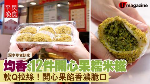【平民美食】深水埗老餅家!均香$12件開心果糯米糍 軟Q拉絲！開心果餡香濃脆口