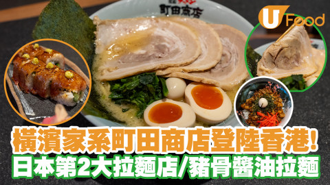 橫濱家系町田商店登陸香港啟德AIRSIDE！日本第二大拉麵店／豬骨醬油拉麵