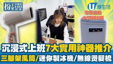 【扮工室可做的100件事】90秒沉浸式上班試用7大辦公室神器！三腳架風筒、迷你製冰機、無線燙髮梳