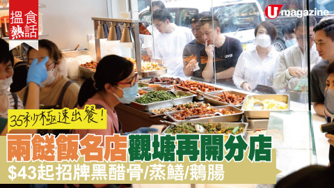 【平民美食】35秒極速出餐！兩餸飯名店觀塘再開分店 $43起招牌黑醋骨/蒸鱔/鵝腸