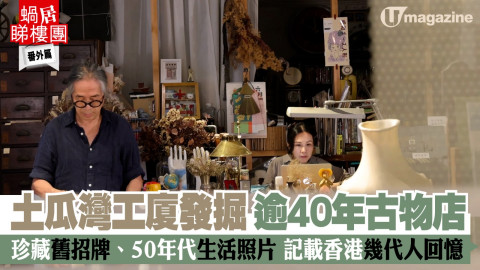 【蝸居睇樓團】土瓜灣工廈發掘逾40年古物店 珍藏舊招牌、50年代生活照片 記載香港幾代人回憶