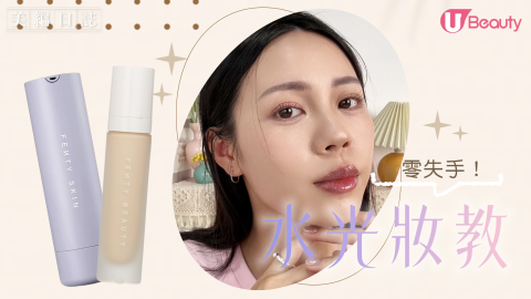 零失手！水光妝化妝教學