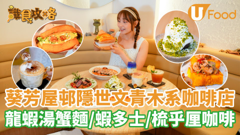 葵芳屋邨隱世文青木系咖啡店  龍蝦湯蟹麵／蝦多士／梳乎厘咖啡