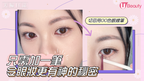 只需一筆！令眼妝看起來更有神的秘密！上妝位置、選色也有技巧