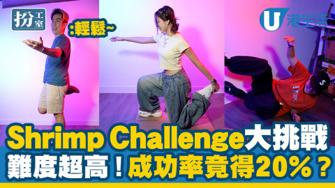 【扮工室可做的100件事】Shrimp Challenge大挑戰！意外難度超高、成功率竟得20%？