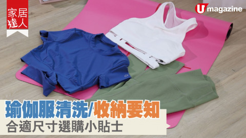 【家居達人】瑜伽服清洗/收納要知 合適尺寸選購小貼士