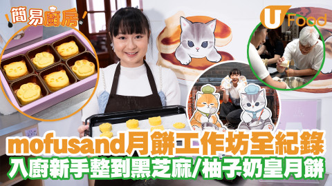 【簡易廚房】奇華工作坊mofusand月餅烘焙班全紀錄！入廚新手整到黑芝麻／柚子奶皇月餅