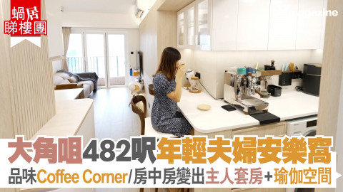 【蝸居睇樓團】大角咀482呎年輕夫婦安樂窩  品味Coffee Corner/房中房變出主人套房+瑜伽空間