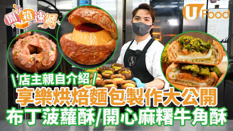【開箱速遞】享樂烘焙店主親自介紹！招牌布丁菠蘿酥／明太子芝士Bagel／開心果麻糬酥