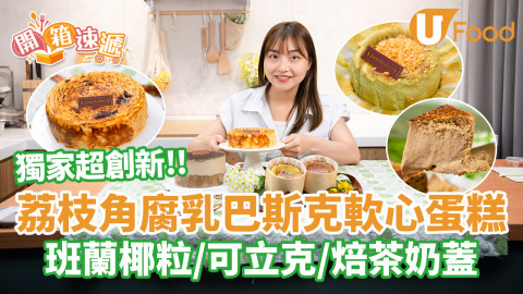 獨家超創新！荔枝角腐乳巴斯克軟心芝士蛋糕 班蘭椰粒／可立克／焙茶奶蓋