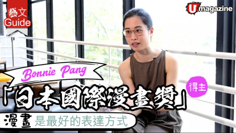 【藝文Guide】Bonnie Pang 「日本國際漫畫獎」得主 漫畫是最好的表達方式