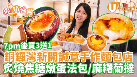 【開箱速遞】銅鑼灣新開麵包店買三送一優惠！炙燒焦糖燉蛋紫薯包／麻糬蛋撻／芝麻布甸包／貓貓吐司