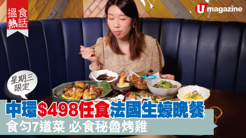 【搵食熱話】星期三限定! 中環$498任食法國生蠔套餐 主菜秘魯烤雞 四款前菜 甜品