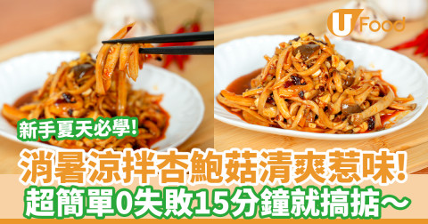 消暑涼拌杏鮑菇