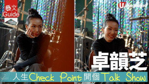 【藝文Guide】卓韻芝 人生Check Point 開個Talk Show