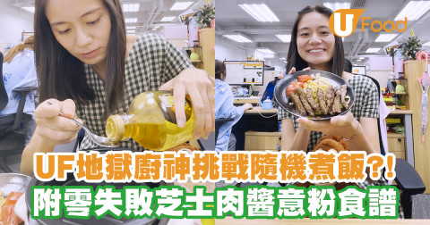 U Food地獄廚神玩轉飯公室？！附零失敗芝士肉醬意粉食譜