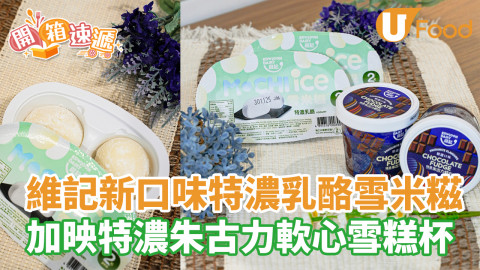 便利店新品｜維記新口味特濃乳酪雪米糍！同場加映特濃朱古力軟心雪糕杯