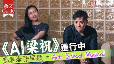 【藝文Guide】《AI梁祝》進行中 鄭君熾 張國穎 的Art School Musical