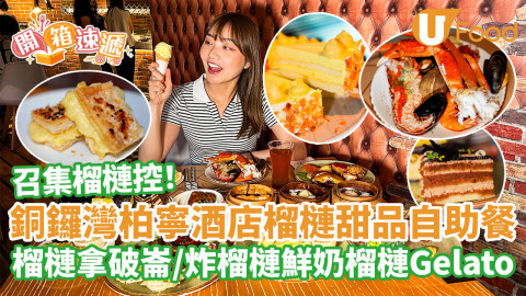 召集榴槤控！銅鑼灣柏寧酒店榴槤甜品自助餐 榴槤拿破崙／炸榴槤鮮奶／榴槤Gelato