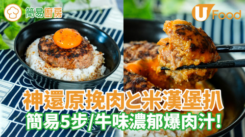 神還原挽肉と米日式漢堡扒！簡易5步／牛味濃郁爆肉汁!
