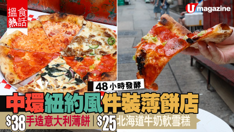 【搵食熱話】中環紐約風件裝薄餅店 $38手造意大利薄餅 $25北海道牛奶軟雪糕