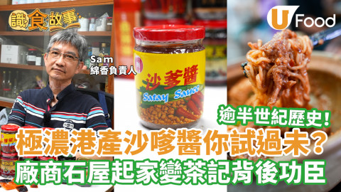逾半世紀歷史！ 極濃港產沙嗲醬你試過未？ 廠商石屋起家變茶記背後功臣