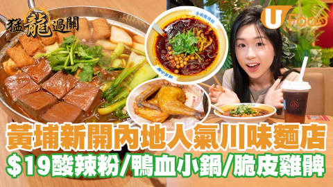 黃埔新開內地人氣川味麵店「遇見小麵」   $19酸辣粉／鴨血小鍋／脆皮雞髀