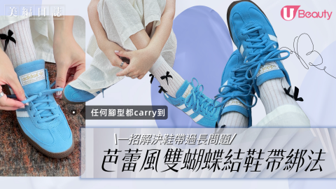 絕美芭蕾風雙蝴蝶結鞋帶綁法！一招解決鞋帶過長問題