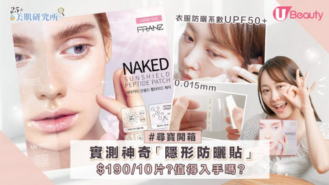 尋寶開箱｜實測神奇韓國「隱形防曬貼」！$190/10片值得入手嗎？