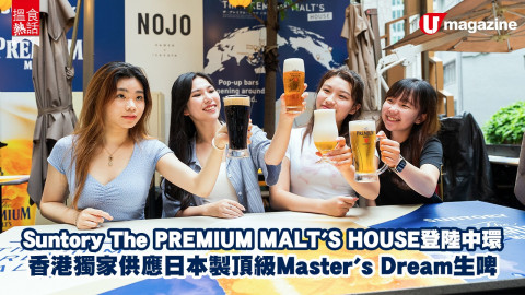 Suntory The Premium Malt's香港期間限定店The PREMIUM MALT’S HOUSE正式回歸啦！