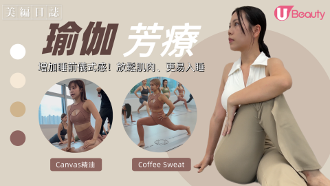 [美編體驗] 壓力太大、失眠難入睡？睡前花15分鐘做瑜伽芳療！充滿儀式感、幫助入眠