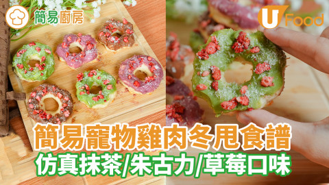 寵物雞肉冬甩｜仿真抹茶／朱古力／士多啤梨口味冬甩