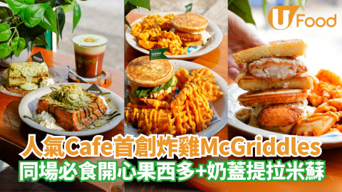 屯門人氣Cafe首創炸雞McGriddles！同場必食特濃開心果西多＋奶蓋提拉米蘇