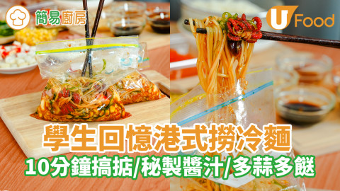 神還原港式撈撈冷麵｜10分鐘搞掂！袐製醬汁／多蒜多餸