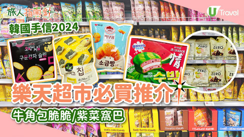【旅人指南針】韓國手信2024｜樂天超市必買推介！牛角包脆脆/紫菜窩巴