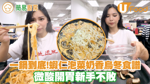 一鍋到底！蝦仁泡菜奶香烏冬食譜 微酸開胃新手不敗