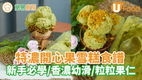 特濃開心果雪糕｜新手必學甜品！香濃幼滑／粒粒果仁