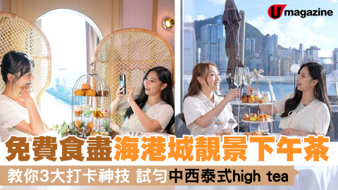 睇片請你免費食好嘢 立即加入「海港城搵食關注組」