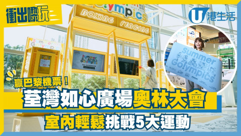 【運動狂熱】荃灣如心廣場奧林大會！室內輕鬆挑戰5大運動贏巴黎機票