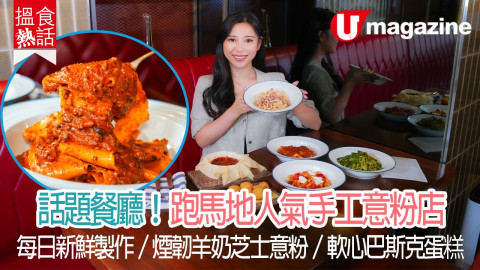 跑馬地人氣手工意粉店！每日新鮮製作／煙韌羊奶芝士意粉／軟心巴斯克蛋糕