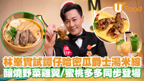 林峯率先試譚仔哈密瓜爵士湯米線！釀燒野菜雞翼／蜜桃多多同步登場